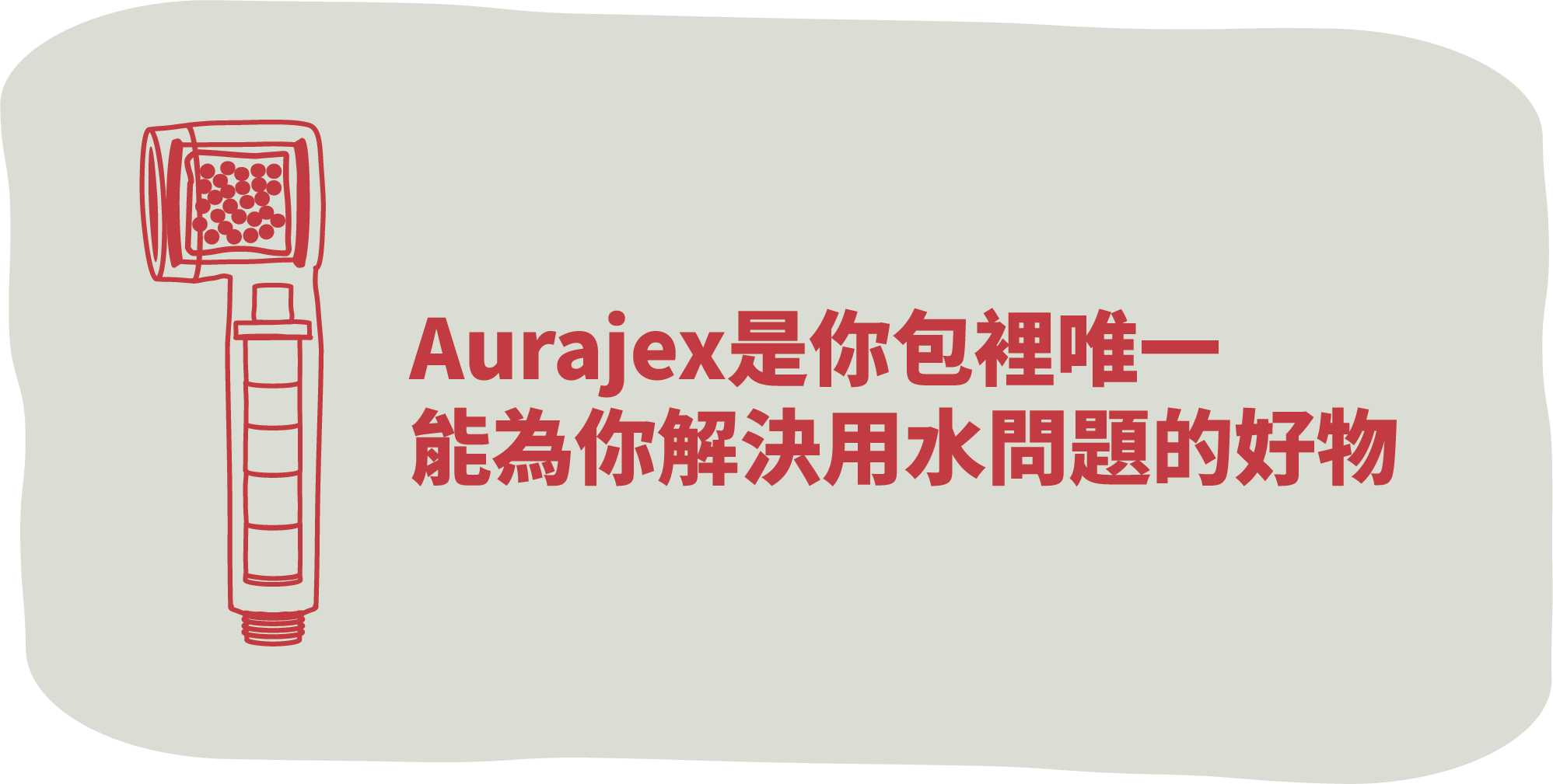 Aurajex是你包裡唯一能為你解決用水問題的好物