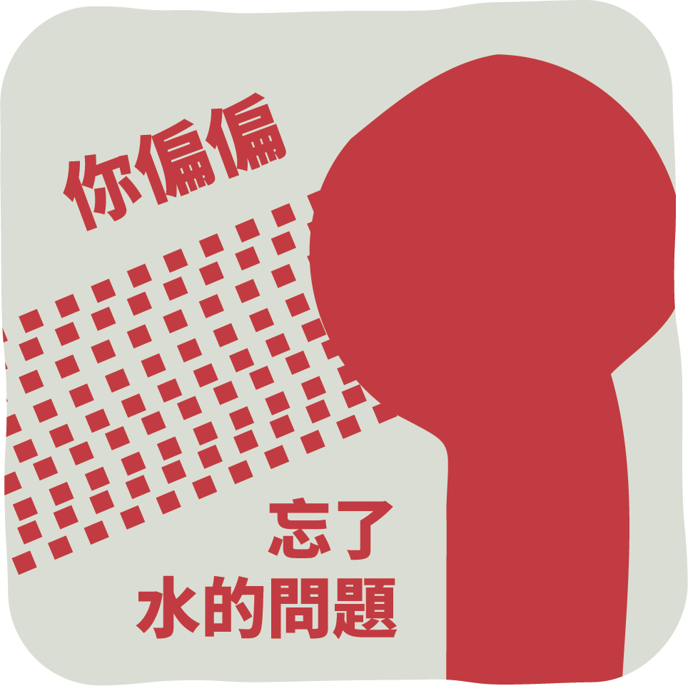 你偏偏忘了水的問題