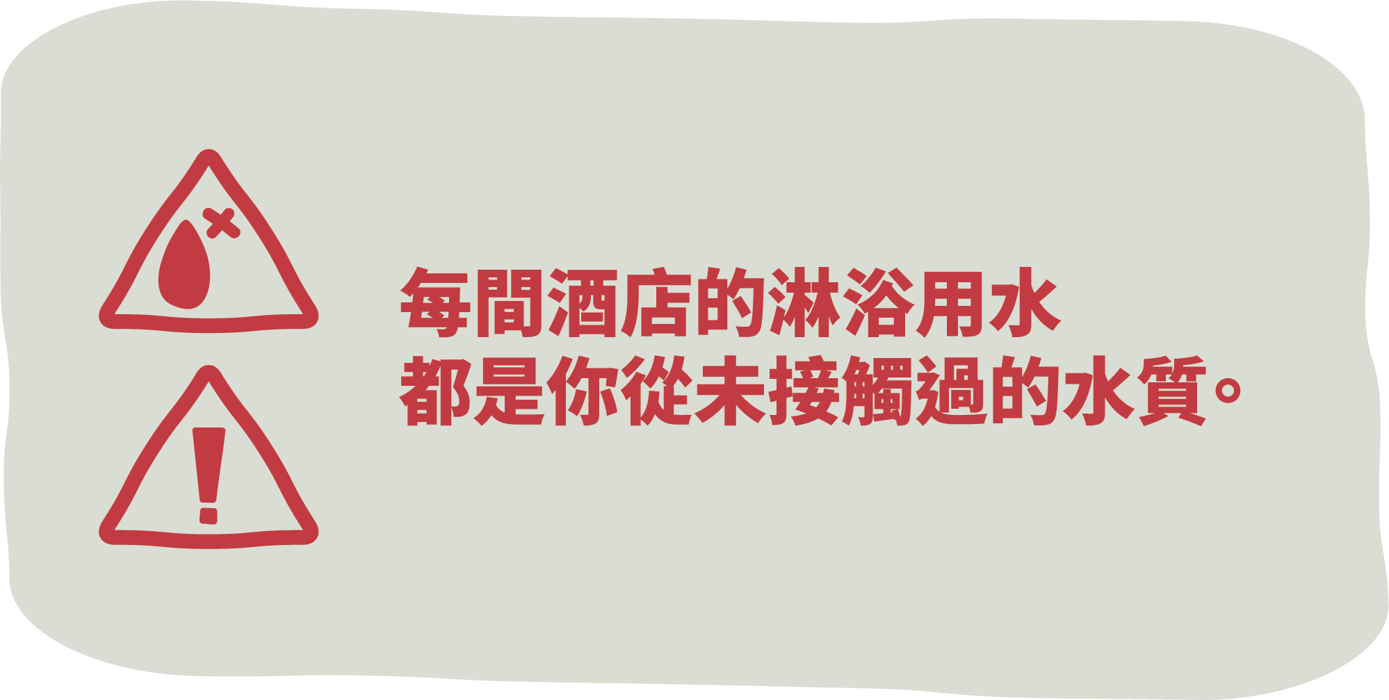 每間酒店的淋浴用水都是你從未接觸過的水質。