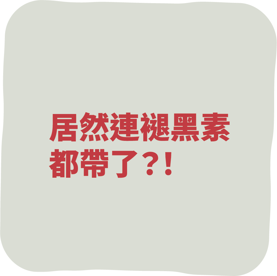 居然連褪黑素都帶了?!