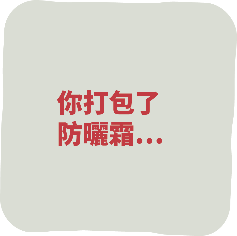 你打包了防曬霜...